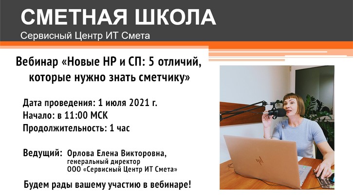 Приглашаем на вебинар «Новые НР и СП: 5 отличий, которые нужно знать сметчику»