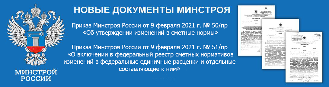 Утверждены изменения (дополнение №5) к базе ФЕР-2001 в редакции 2020 года и ГЭСН-2020 года