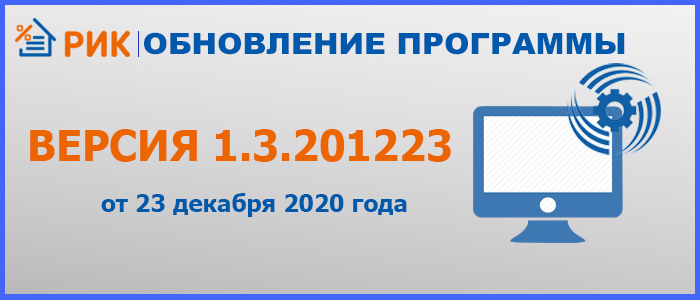 23 декабря 2020 г. (версия 1.3.201223) 1.	В ПК WinРИК добавлен функционал по работе с «Методикой по приказу Министерства строительства и жилищно-коммунального хозяйства Российской Федерации от 4 августа 2020 г. № 421/пр». Внимание! В текущей версии программы для строек, созданных по Методике № 421, не доступен ресурсный расчет и план производства. 2.	При создании новой стройки, в диалоговом окне «Выбор нормативной базы», добавлена панель «Выберите методику для новой стройки» («Методика №421/пр» или МДС 35). 3.	Для старых строек, в главном окне программы, в меню «Правка», добавлена команда «Включить функционал для работы с Методикой № 421/пр.». 4.	В главном окне программы, под сеткой с атрибутами,  добавлены кнопки «Параметры расчета ЛС» и «Глобальные переменные». Данные команды предназначены для автоматического внесения в дочерние локальные сметы параметров расчета и значений глобальных переменных заданных пользователем (сметы будут автоматически пересчитаны). Вновь созданные локальные сметы будут брать эти значения от родителя. 5.	В локальной смете добавлена вкладка «Текущая запись/ценообразование». Функционал этой вкладки предназначен для формирования сметной базисной цены на основе текущей цены из прайс листа для не базовых позиций, а также для формирования сметной текущей цены для базовых позиций используя надбавки к отпускной и сметной цене, а также расчетные значения заготовительно-складских и транспортных расходов. 6.	В локальной смете, в меню «Правка», добавлена команда «Добавить прайсовую позицию (Методика №421)». 7.	В локальной смете добавлена выходная форма «Форма ЛСР с применением индекса СМР по Методике № 421/пр от 4 августа 2020 г.». 8.	В локальной смете добавлена галочка «Подпункты у привязанных ресурсов». 9.	В параметрах расчета локальной сметы, во вкладке «Ресурсный расчет», добавлены галочки «Отнести ресурсы представители к ценообразующим» и «Взять ЗПМ как у ресурса представителя». 10.	В локальной смете, для ускорения пересчета больших смет с исключенными (замороженными) позициями, в меню «Параметры» добавлен флажок «Ограничить функционал для исключенных (замороженных) позиций». 11.	В локальной смете, в диалоговом окне «Привязать ресурс к расценке», добавлен флажок «При привязке размещать ресурс под расценкой». 12.	В локальной смете, в меню «Правка» и в меню по правой кнопке «мыши», добавлена команда «Заменить код ресурса на прайсовый код по Методике №421/пр». 13.	В окне с концовкой локальной сметы, в меню по правой кнопке «мышки», добавлен флажок «Отображать концовку как в выходном документе». 14.	В параметры расчета локальной сметы, во вкладке «Индексы», добавлены параметры связанные с Методикой №421/пр. 15.	В локальной смете, в меню «Параметры», добавлен флажок «Сохранять уровень цен (базисный или текущий) при выходе из сметы». При установленном флажке запоминается состояние кнопки «Базисные/Текущие» и при следующем входе в смету положение кнопки восстанавливается. 16.	В диалоговом окне «Поправки по МДС», для новых нормативных баз, вместо начислений Н3, Н4, Н5 стали отображаться начисления Н47, Н49, Н50, Н51, Н52, Н53. 17.	В главном окне программы и в окне с локальной сметой, в левом нижнем углу, добавлены кнопки с логотипом «РИК» предназначенные для вызова меню с командами быстрого обращения к функционалу (горячие клавиши Alt+F12). 18.	В ресурсном расчете, в процедуру импорта цен из MS Excel, добавлена возможность занесения в РСР текущих цен прайсовых позиций. 19.	В ресурсном расчете добавлена выходная форма «Форма 1а (метрополитен)». 20.	В ресурсном расчете, для укрупнения ресурсов, доработан функционал при агрегировании ресурсов по удельному весу. Теперь агрегировать ресурсы можно не только в базисном, но и в текущем уровне цен (желтая иконка «ПБ» - ресурс представитель в базисном уровне цен, белая иконка «ПБ» - ресурсы которые агрегированы в ресурс представитель, желтая иконка «ПТ» - ресурс представитель в текущем уровне цен, белая иконка «ПТ» - ресурсы которые агрегированы в ресурс представитель). 21.	В локальной смете, в ресурсном сметном расчете и в плане производства оптимизирована работа с курсом в сетках со сметами.