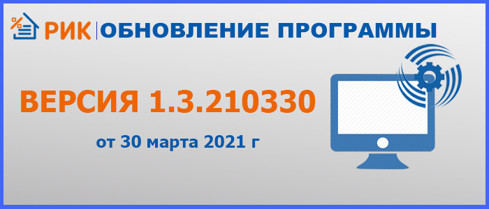 В ПК WinРИК расширен функционал по работе с «Методикой по приказу Министерства строительства и жилищно-коммунального хозяйства Российской Федерации от 4 августа 2020 г. № 421/пр».  Внимание! В текущей версии программы для строек, созданных по Методике № 421, не доступен ресурсный расчет и план производства.  29 января 2021 г. (версия 1.3.210129)  В локальной смете, в диалоговом окне «Добавить прайсовую позицию (Методика № 421)», добавлен поиск по контексту наименования кода КСР. В локальной смете, в диалоговом окне «Добавить прайсовую позицию (Методика № 421)», в контекстном меню оглавления (по правой кнопке «мышки»), добавлена команда «Добавить в наименование». В диалоговом окне «Параметры расчета локальной сметы», для надписей  «Индекс» и «Коэфф.», добавлено контекстное меню с командой «Очистить ручные изменения индексов и коэффициентов». В локальной смете дополнены настройки параметров выпуска выходных форм ЛСР по Методике № 421/пр Приложение № 2 Для ЛСР по Методике № 421/пр добавлена возможность автоматического учета количества знаков после запятой из параметров концовки.