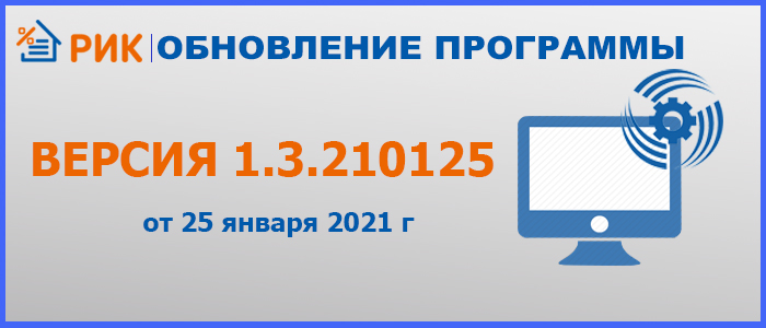 25 января 2021 г. (версия 1.3.210125) Обновление сметной программы РИК