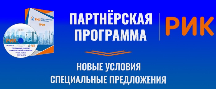 Предлагаем Вам рассмотреть 2 варианта совместной работы:   Вариант №1: Вы работаете по агентской программе. Вы только продаете, получаете за продажу свой % и передаете на обучение и обслуживание клиента нам. Этот вариант для Вас беззатратный. В качестве помощи мы можем направлять на проводимые вами маркетинговые мероприятия по основным вашим направлениям нашего сотрудника для информирования аудитории. Разместите информацию о нас у себя на сайте, предварительно согласовав ее с нами. Вот и все затраты.  Агентское вознаграждение за программу 20%. Вариант №2: Вы и продаете, и обучаете, и обслуживаете. Работаете по нашему прайс-листу на программу и СНБ, на ваши услуги (по выезду, установкам, обучению клиентов) цены устанавливаете сами. В этом случае у вас должен быть как минимум 1 обученный сотрудник, но с другой стороны, вы будете иметь постоянный источник дохода с обслуживаемых клиентов.  Клиент может: -	дозаказывать дополнительные рабочие места и обновление версий программы; -	докупать у Вас необходимые региональные сметно-нормативные базы (СНБ); -	заказывать актуализации (обновления) баз, а также установку текущих коэффициентов пересчета и каталогов на материалы и механизмы; -	заказывать у Вас требуемые шаблоны и печатные формы.  Дилерская скидка на программу до 50% (может изменятся в процессе работы в сторону увеличения). Процент с продажи компонентов сметно-нормативных баз обсуждается отдельно для каждого региона.