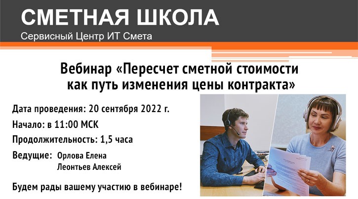 Уважаемые Клиенты и Партнеры!  Группа компаний «РИК» приглашает принять участие в партнерском вебинаре «Пересчет сметной стоимости как путь изменения цены контракта», где расскажем о текущем положении дел в сфере изменения цены контракта, покажем практические примеры и дадим алгоритмы пересчета сметной стоимости в разных ситуациях.