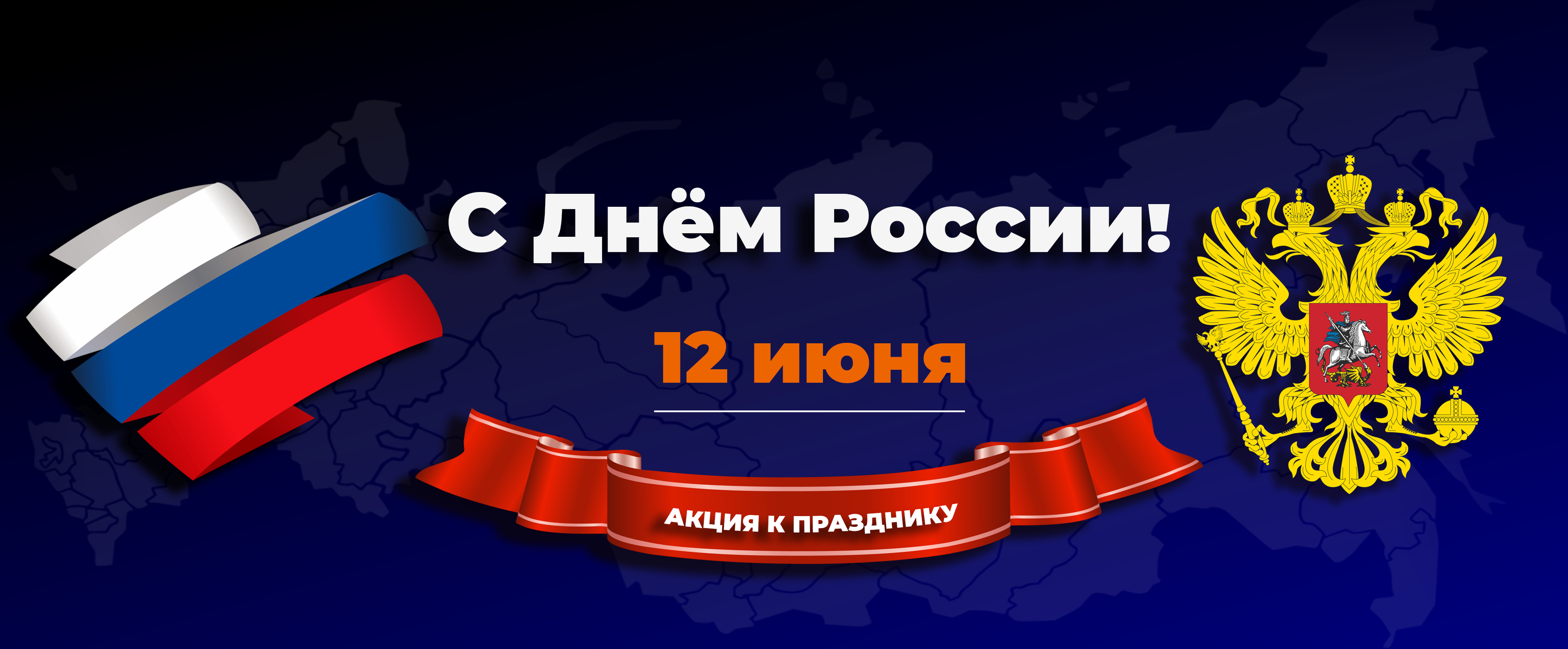 Поздравляем Вас с наступающим праздником нашей Родины— с Днем России!Желаем, чтобы наша страна крепла, процветала, развивалась и была такой же могущественной и великой. Пусть щедрость российской земли принесет достаток и уют, умиротворение и гармонию в каждый дом! Счастья вам и процветания!.