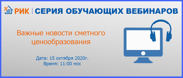 Группа компаний «РИК» и ООО «Сервисный Центр ИТ Смета» г. Калининград приглашают на вебинар «Важные новости сметного ценообразования», одна из главных тем которого -  выход новой Методики определения сметной стоимости строительства (вместо МДС 81-35.2004).