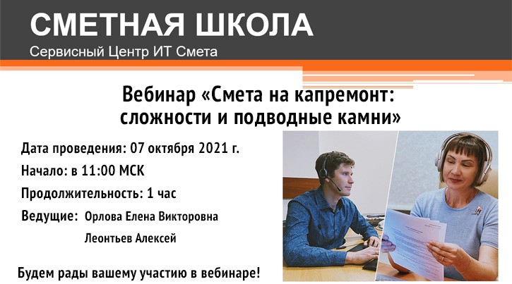 Приглашаем на вебинар «Смета на капремонт: сложности и подводные камни».