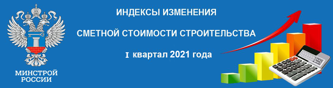 Нормативная документация Письмо Минстроя России от 30.01.2021 № 3290-ИФ/09 «О рекомендуемой величине индексов изменения сметной стоимости строительства в I квартале 2021 года, в том числе величине индексов изменения сметной стоимости строительно-монтажных работ