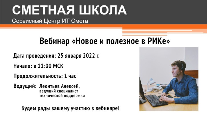 Приглашаем на бесплатный вебинар «Новое и полезное в РИКе»