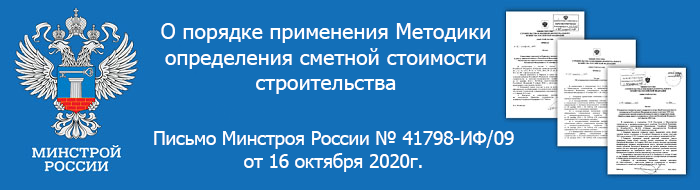 В связи с тем, что 23.09.2020 Минюст России зарегистрировал приказ Минстроя от 04.08.2020 N421/пр, об утверждении новой «Методики определения сметной стоимости строительства, реконструкции, капитального ремонта, сноса объектов капитального строительства, работ по сохранению объектов культурного наследия (памятников истории и культуры) народов Российской Федерации на территории Российской Федерации»  (взамен МДС 81-35.2004), которая вступает в силу с 5 октября 2020 года, а также с выходом Приказа Минстроя России от 6 октября 2020 г. № 592/пр «О признании не подлежащими применению постановления Государственного комитета Российской Федерации по строительству и жилищно-коммунальному комплексу от 5 марта 2004 г. № 15/1, приказа Министерства регионального развития Российской Федерации от 1 июня 2012 г. № 220 и признании утратившим силу приказа Министерства строительства и жилищно-коммунального хозяйства Российской Федерации от 16 июня 2014 г. № 294/пр». У сметного сообщества возникло множество вопросов, что делать с уже разработанной сметной документацией. Минстрой России выпустил письмо от 16.10.2020 №41798-ИФ/09, в котором разъясняет, что положения Приказа №421 от 4.08.2020г. не распространяются на проектную документацию, разработанную по договорам, заключенным до вступления в силу Приказа, и представленную застройщику до вступления в силу Приказа, т.е. до 5 октября 2020г.  При этом такая проектная (сметная) документация может быть пересмотрена в соответствии с Методикой по инициативе застройщика. Образцы форм для оформления сметной документации, приведенные в приложениях к Методике, не являются обязательными для применения формами и носят рекомендательный характер. Применение данных форм возможно по мере готовности застройщиков использовать рекомендованные образцы форм, а также готовности органов экспертизы принимать документы по таким формам. Письмо Минстроя РФ № 41798-ИФ/09 О порядке применения Методики определения сметной стоимости строительства, реконструкции, капитального ремонта, сноса объектов капитального строительства, работ по сохранению объектов культурного наследия (памятников истории и культуры) народов Российской Федерации на территории Российской Федерации (утверждена приказом Минстроя РФ № 421/пр от 04.08.2020, зарегистрирована Министерством юстиции Российской Федерации 23.09.2020, регистрационный № 59986)