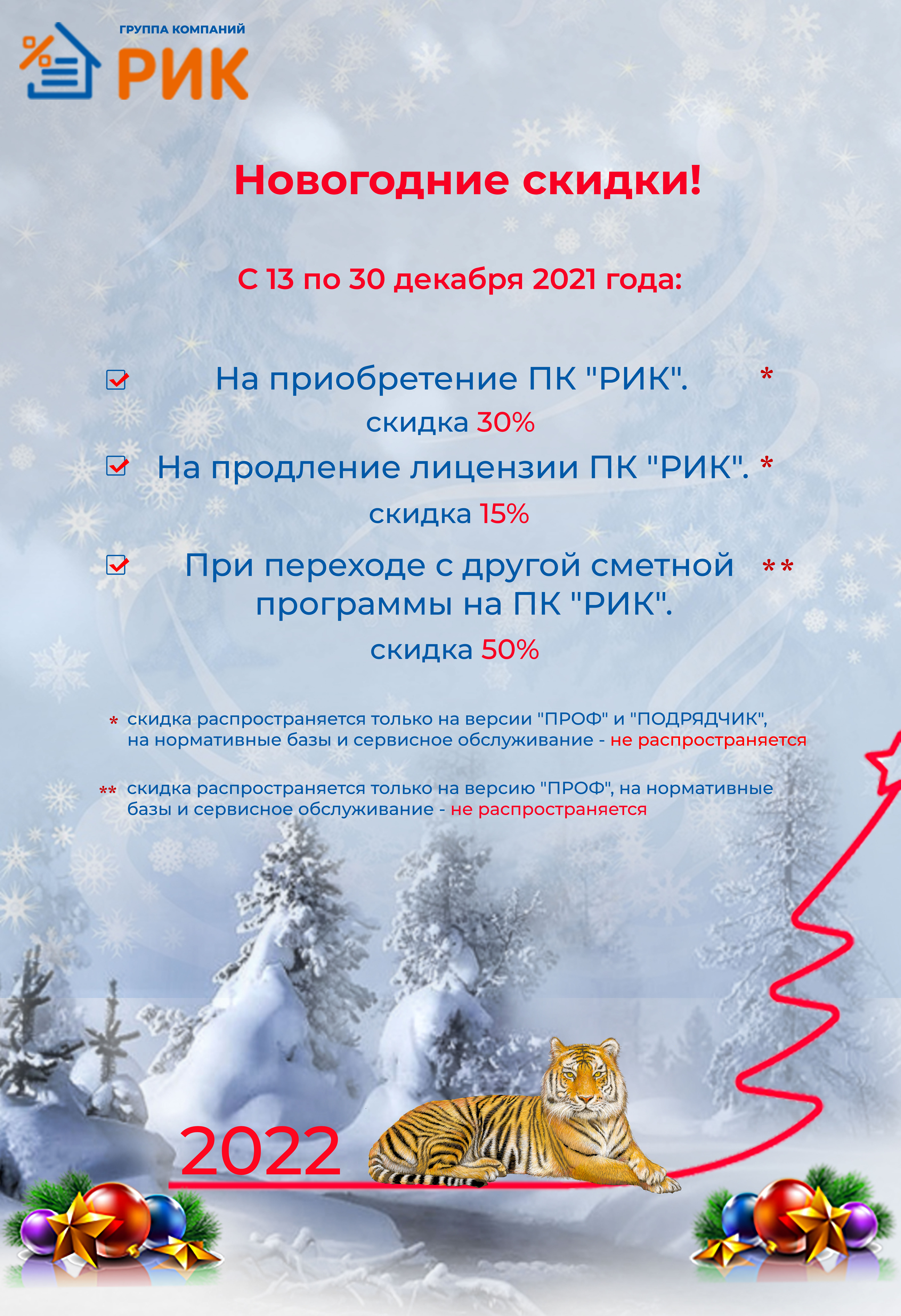 Новогодние скидки с 13 по 30 декабря 2021 года.