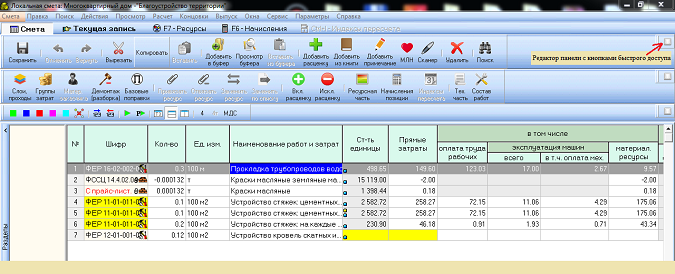 В ПК «РИК» версией от 22 октября 2019 г. (версия 1.3.191022) добавлена возможность украсить графический интерфейс окна Локальной сметы, сделать нестандартный внешний вид панели с кнопками быстрого доступа.  Для активации Редактора панели с кнопками быстрого доступа в Локальной смете необходимо нажать меню «Окна» – отключить «Панель инструментов» - включить «Панель инструментов пользователя», далее «Параметры» – «Сохранить Параметры» для сохранения настроек. Для вызова Редактора необходимо нажать иконку в правом верхнем углу на панели с кнопками быстрого доступа. 
