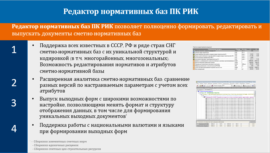 Редактор нормативных баз ПК "РИК"