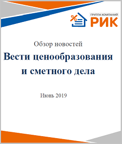 Информационный дайджест «Вести ценообразования и сметного дела» - периодическое электронное издание группы компаний «РИК». 