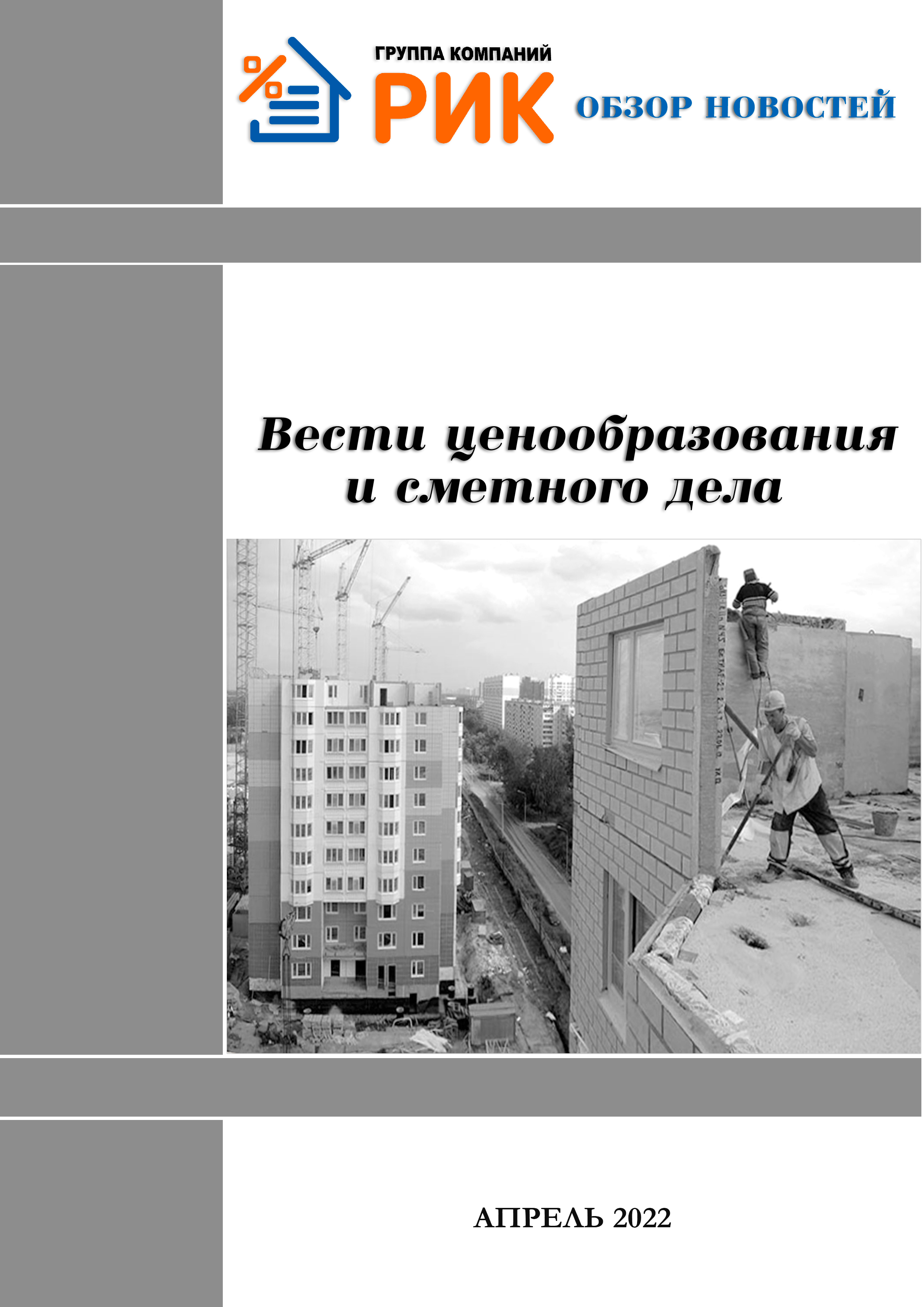 «Вести ценообразования и сметного дела» - информационный дайджест, март 2022 года