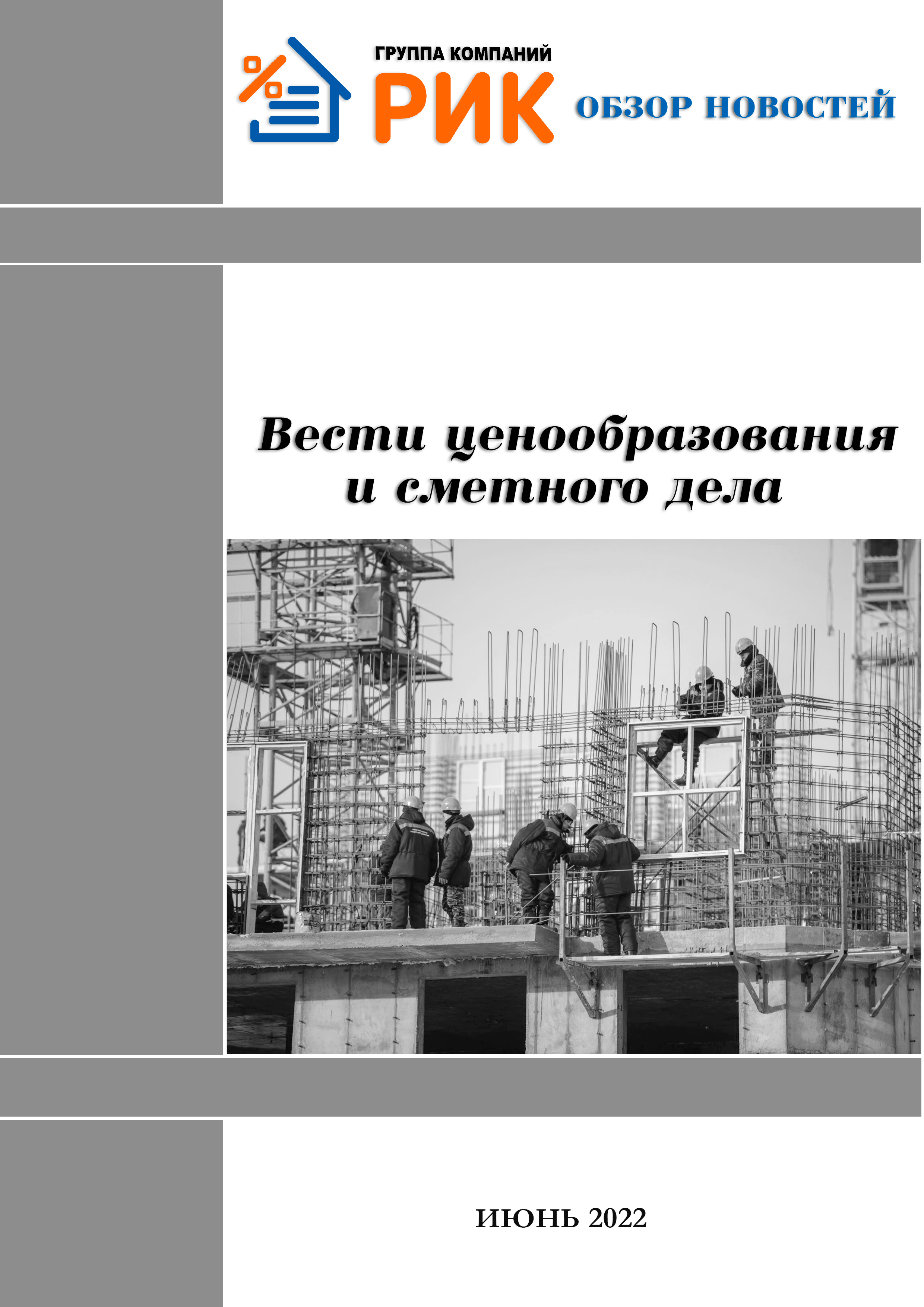 «Вести ценообразования и сметного дела» - информационный дайджест, март 2022 года