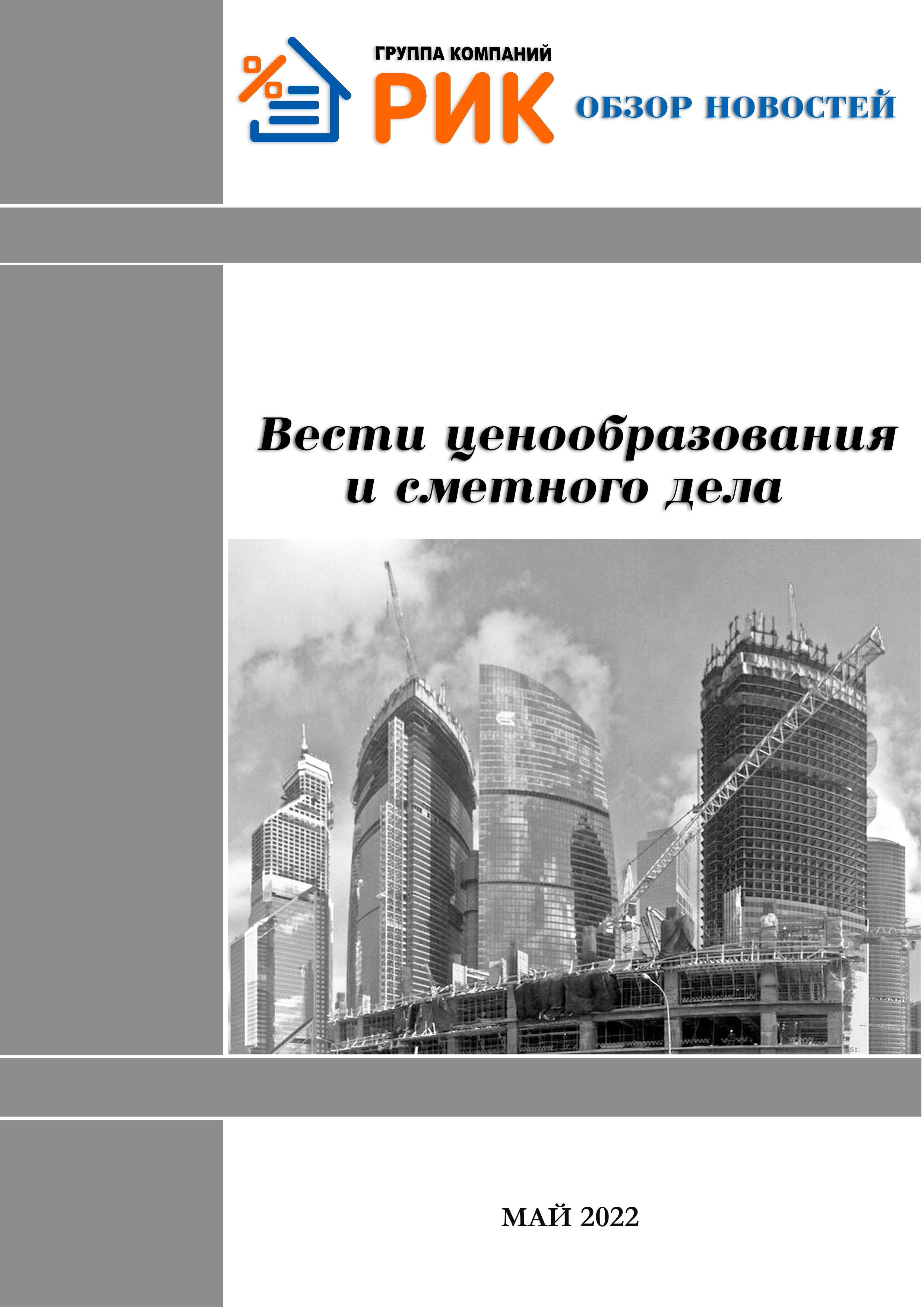 «Вести ценообразования и сметного дела» - информационный дайджест, март 2022 года