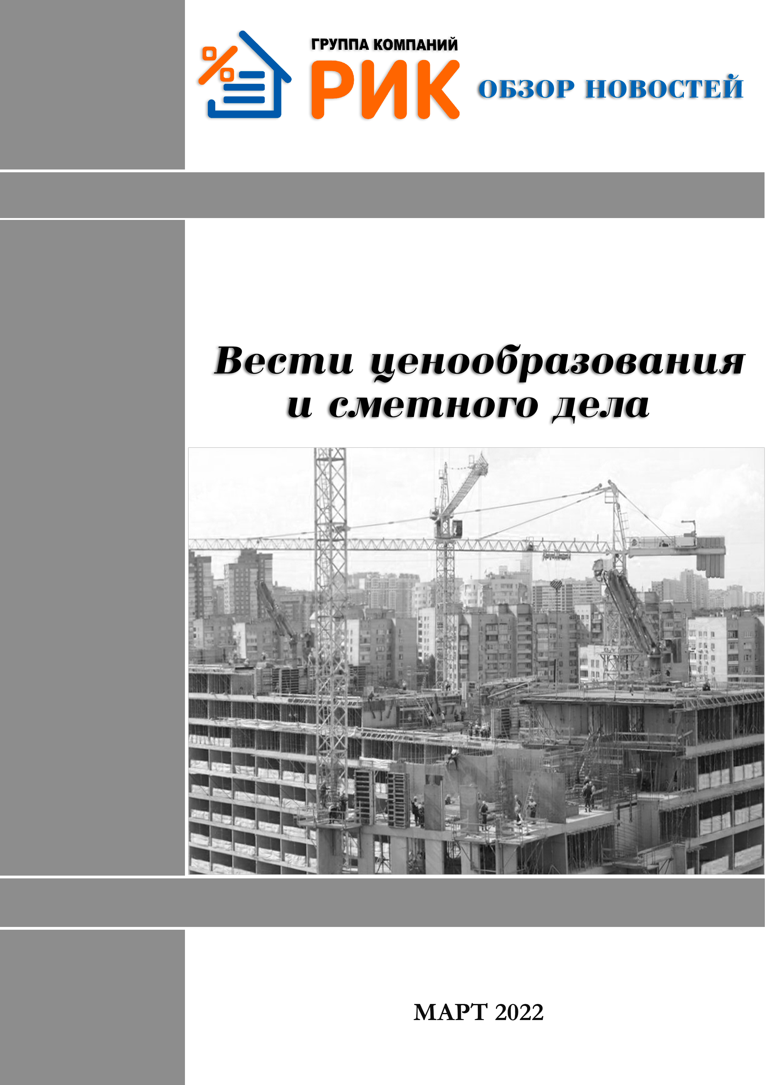 «Вести ценообразования и сметного дела» - информационный дайджест, март 2022 года