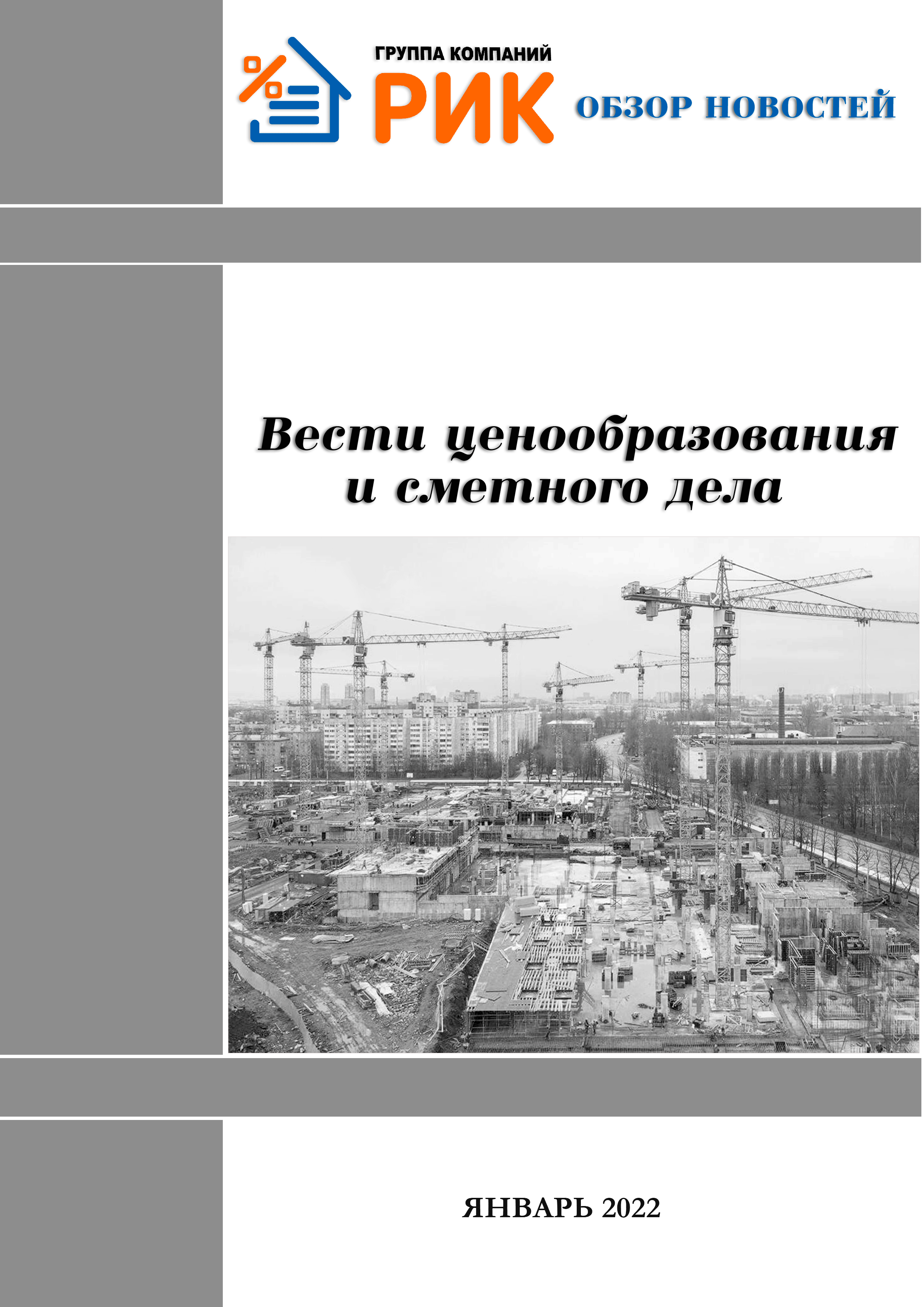 «Вести ценообразования и сметного дела» - информационный дайджест, январь 2022 года