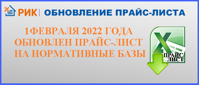 Обращаем Ваше внимание об изменении ценовой политики с 01 января 2022 у следующих разработчиков продуктов в области ценообразования в строительстве: ООО "Стройинформресурс", ГБУ «РМЭ ЦЦС», ГБУ "Тверской РЦЦС". Актуальные цены доступны в прайс-листе на нормативные базы на официальном сайте компании.   Для получения нормативных баз  присылайте заявки в свободной форме с указанием названия компании, контактного лица, телефона и количества рабочих мест на электронную почту: mail@smetarik.ru Более подробную информацию Вы можете уточнить по телефонам: 8(499) 702-45-70, 8(800) 707-45-70.  Мы будем рады видеть Вас в числе наших постоянных клиентов!