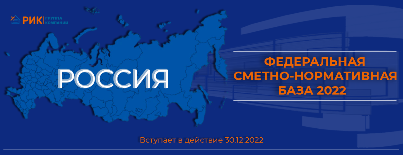 Фснб 2022 с изм 1 9. ФСНБ 2022. Федеральной сметно-нормативной базы ФСНБ-2022. Программный комплекс Рик. ФСНБ 2022 Рик.