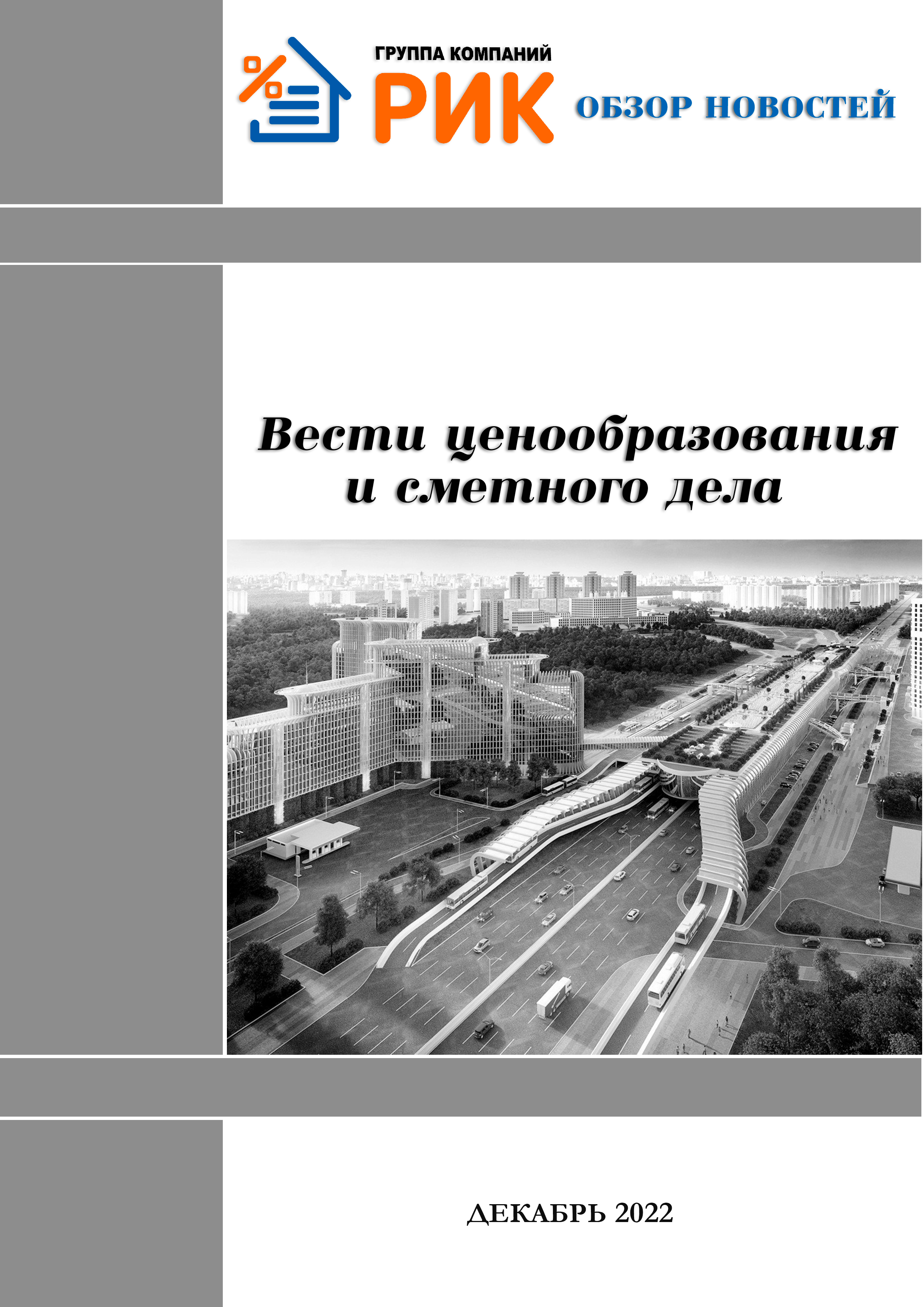 «Вести ценообразования и сметного дела» - информационный дайджест, декабрь 2022 года