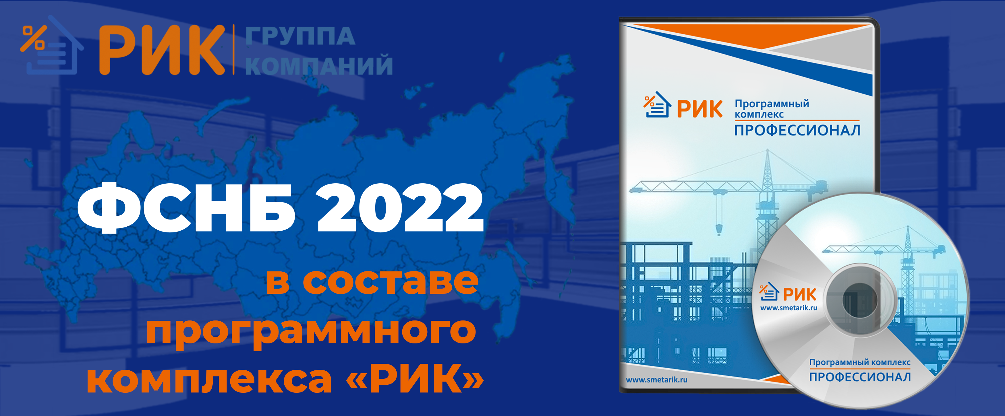 Сообщаем о поступлении в продажу нового сборника, Дополнения № 8 к ФСНБ-2022 в составе ПК «РИК»
