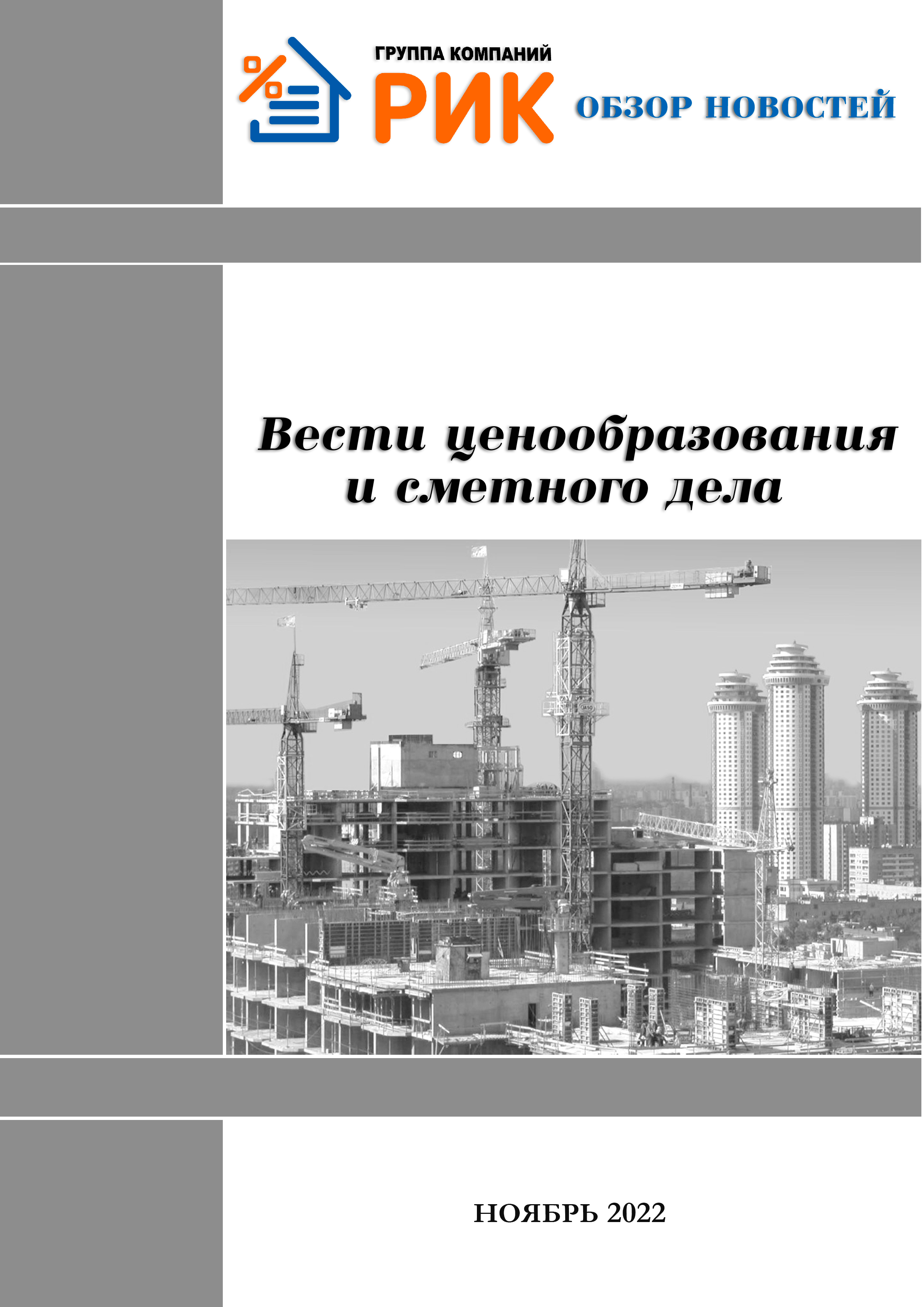 «Вести ценообразования и сметного дела» - информационный дайджест, август 2022 года