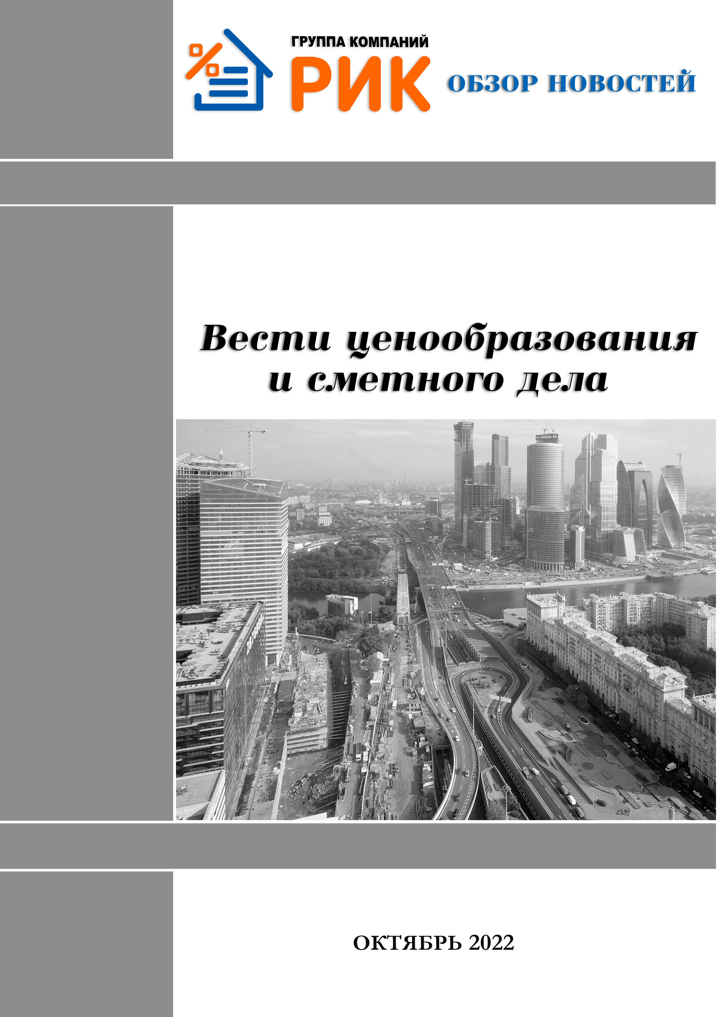 «Вести ценообразования и сметного дела» - информационный дайджест, август 2022 года