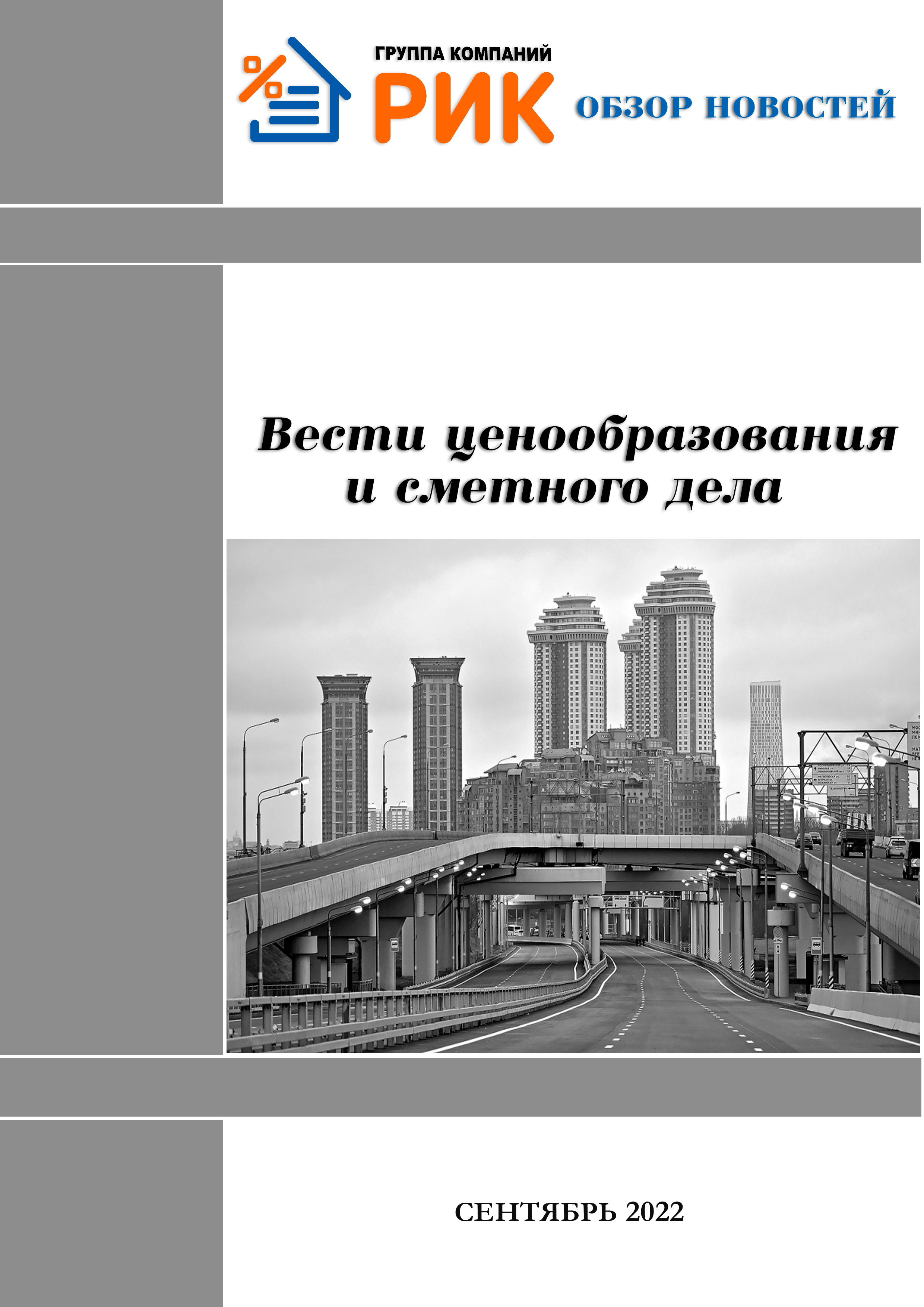 «Вести ценообразования и сметного дела» - информационный дайджест, август 2022 года