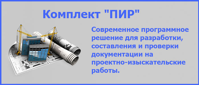 Комплект ПИР предназначен для составления и проверки локальных смет на проектные и изыскательские работы с использованием справочников СБЦ, СБЦП, СБЦИ, СЦПС, МРР и других, подготовки актов выполненных работ по формам 2П и 3П.