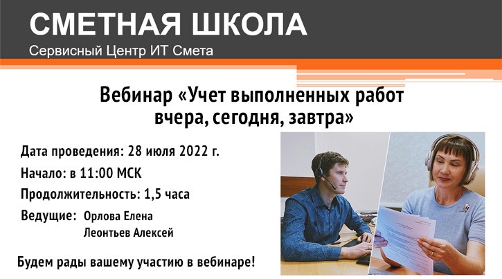 Приглашаем на вебинар для сметчиков  «Учет выполненных работ вчера, сегодня, завтра»