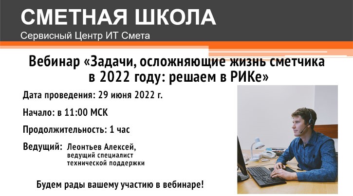 Приглашаем на вебинар «Задачи, осложняющие жизнь сметчика в 2022 году: решаем в РИКе»