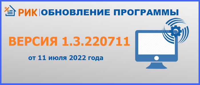 ОБНОВЛЕНИЕ СМЕТНОЙ ПРОГРАММЫ РИК (ПК WinРИК) 25 февраля 2022 ГОДА (ВЕРСИЯ 1.3.220225)