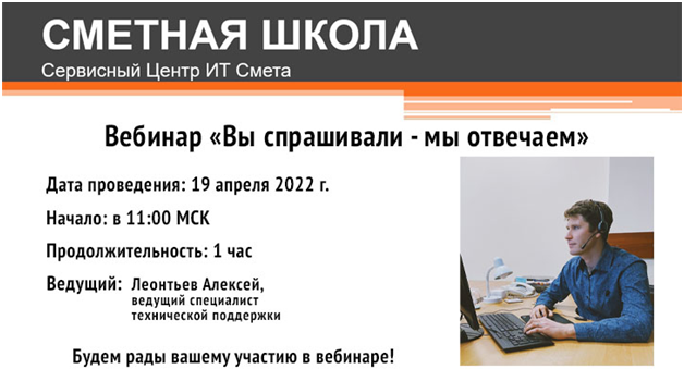 Группа компаний «РИК» и ООО «Сервисный Центр ИТ Смета» г. Калининград приглашают принять участие в вебинаре «Вы спрашивали – мы отвечаем», где ответим на самые актуальные и наболевшие вопросы клиентов по работе в РИКе, поступившие за последнее время.