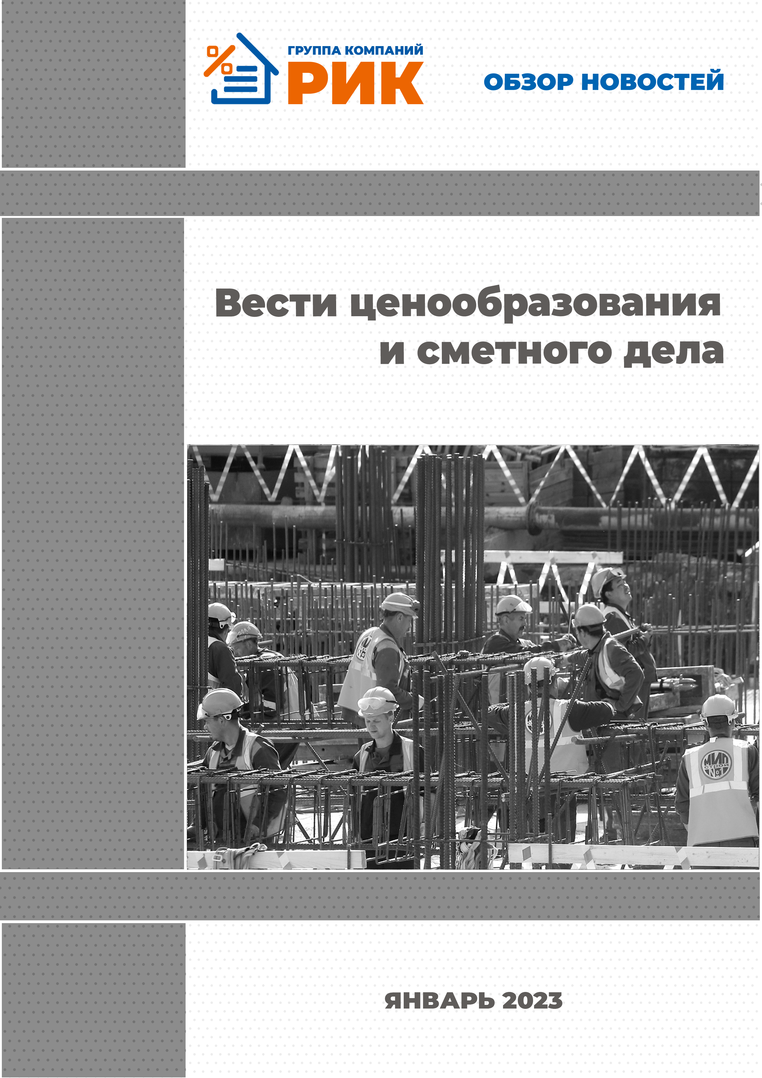 «Вести ценообразования и сметного дела» - информационный дайджест, январь 2023 года