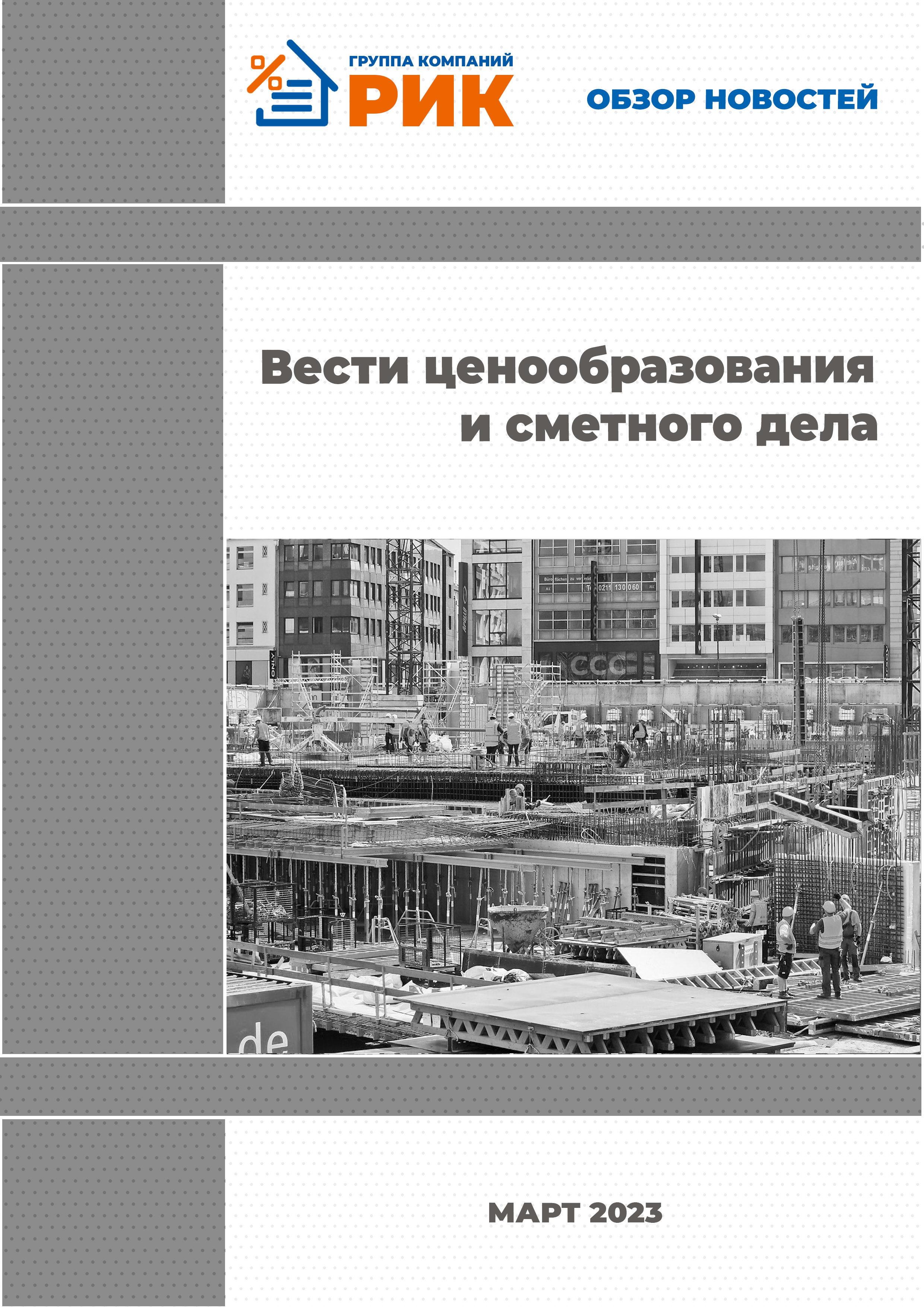 «Вести ценообразования и сметного дела» - информационный дайджест, март 2023 года