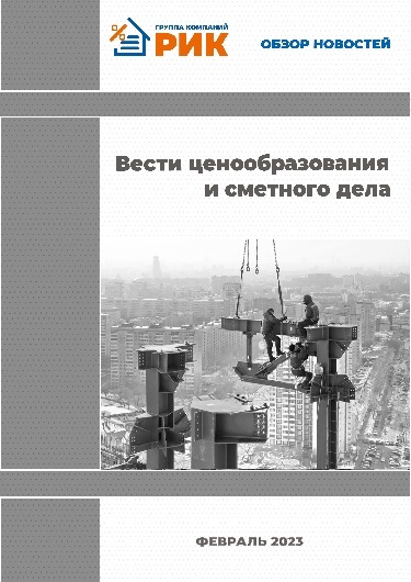 «Вести ценообразования и сметного дела» - информационный дайджест, январь 2023 года