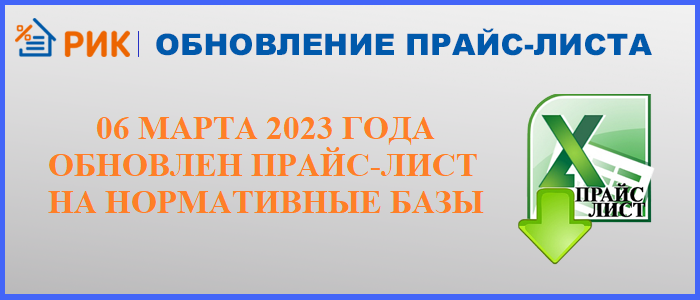 C 06 марта 2023 года обновлен прайс-лист на нормативные базы