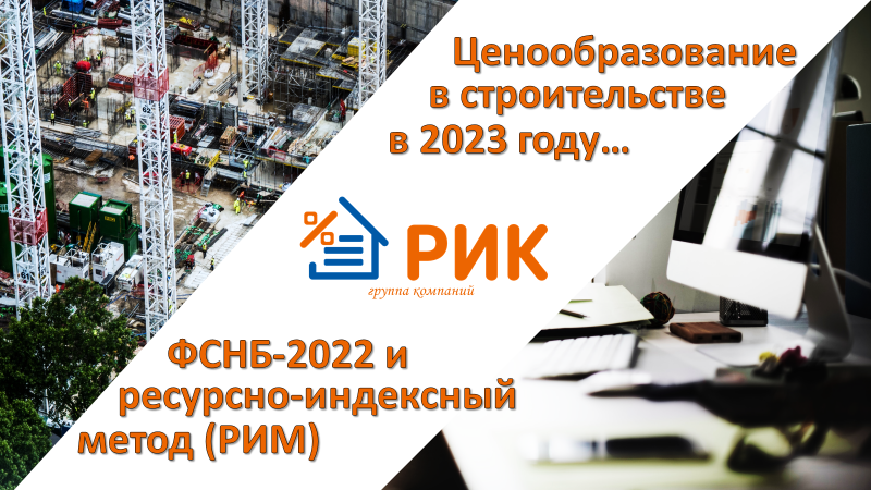 Новая сметно-нормативная база ФСНБ-2022: Практический опыт работы и перспективы ресурсно-индексного метода. Конъюнктурный анализ и выгрузка в формат XML ГГЭ в ПК «РИК».