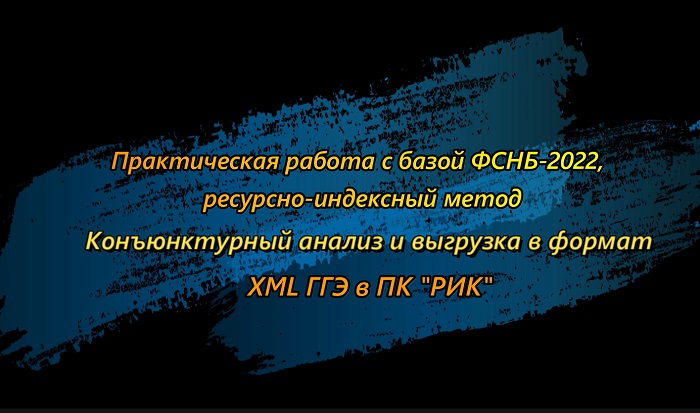 Практическая работа с базой ФСНБ-2022, ресурсно-индексный метод. Конъюнктурный анализ и выгрузка в формат XML ГГЭ в ПК 