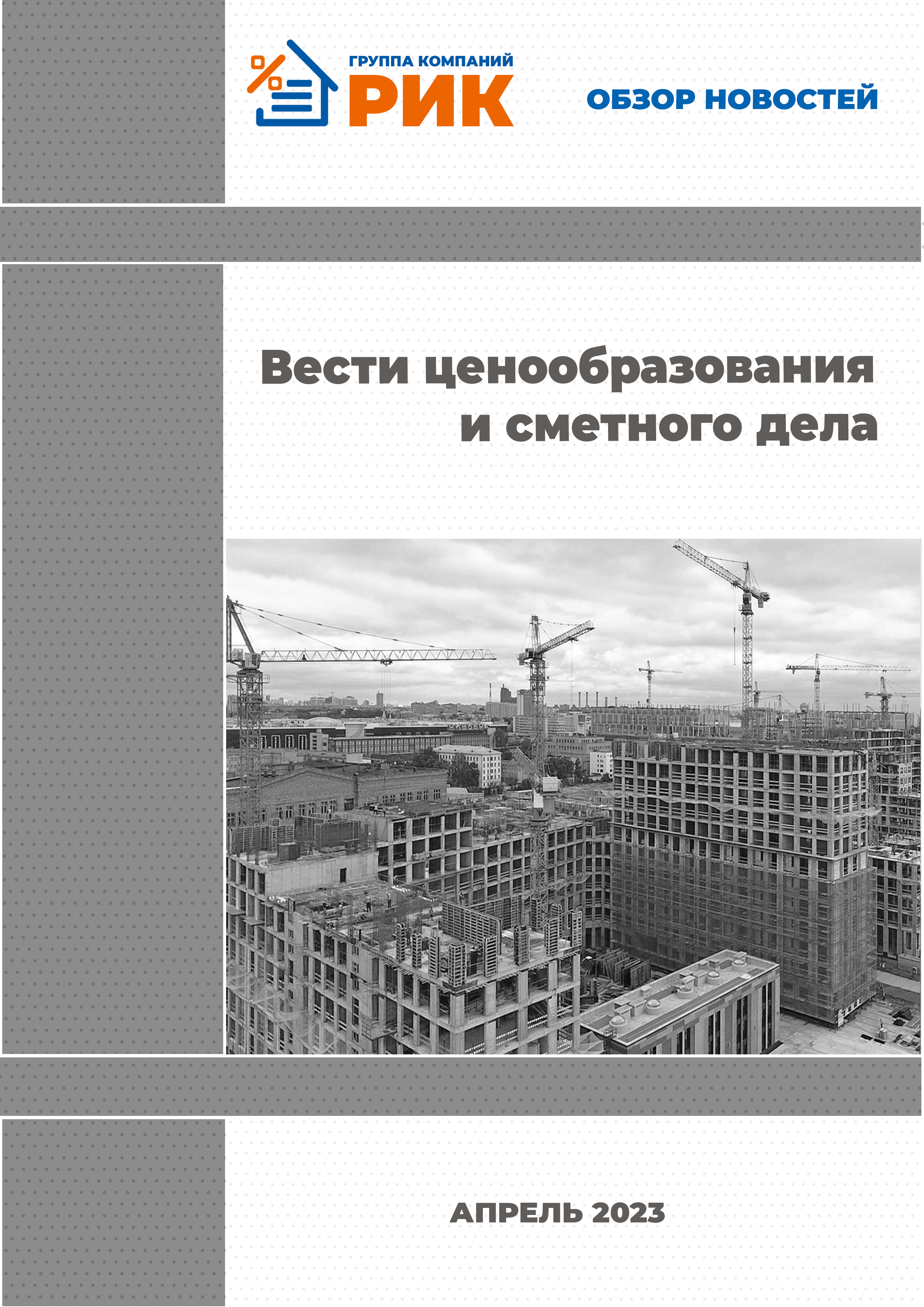 «Вести ценообразования и сметного дела» - информационный дайджест, апрель 2023 года