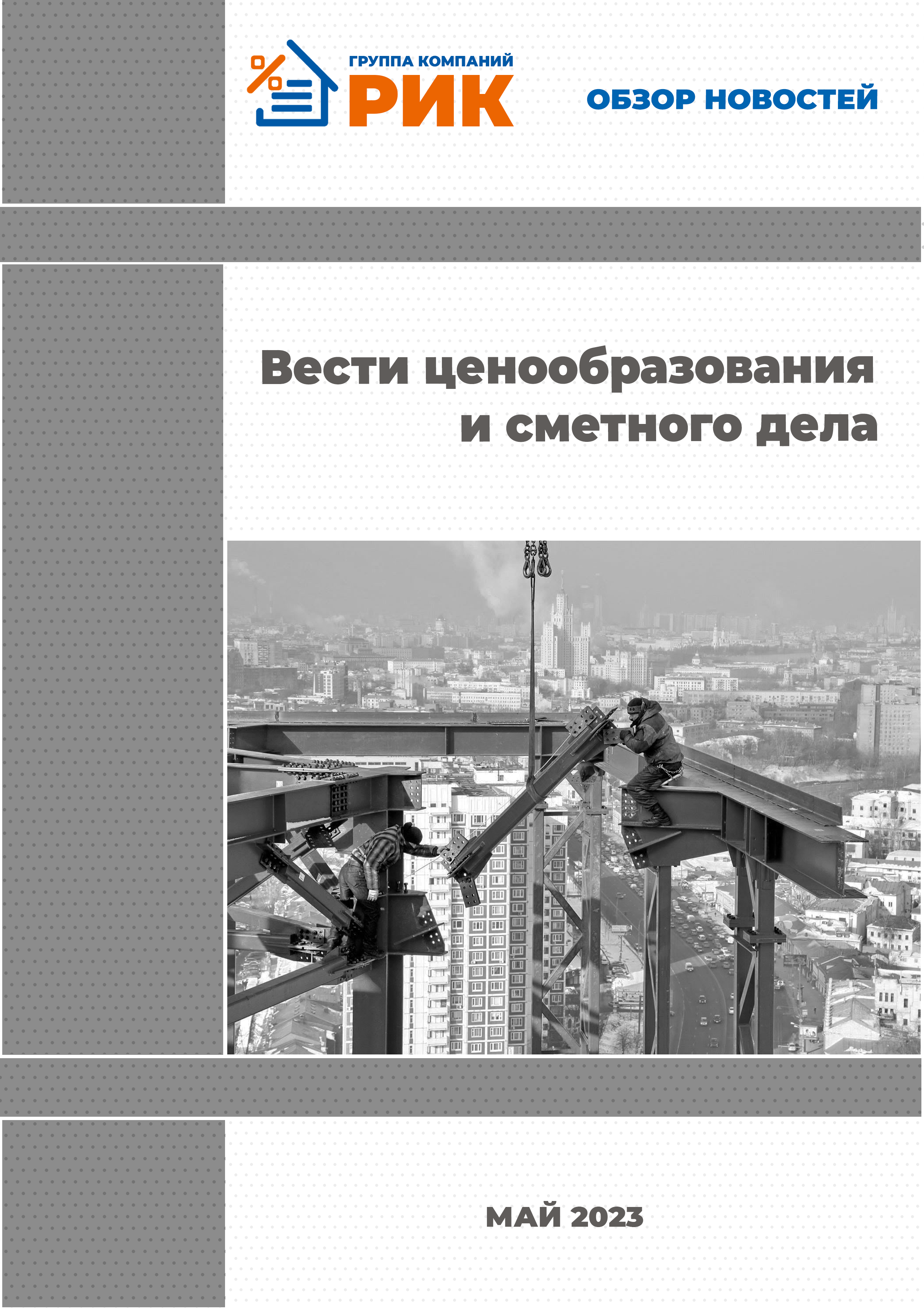 «Вести ценообразования и сметного дела» - информационный дайджест, май 2023 года