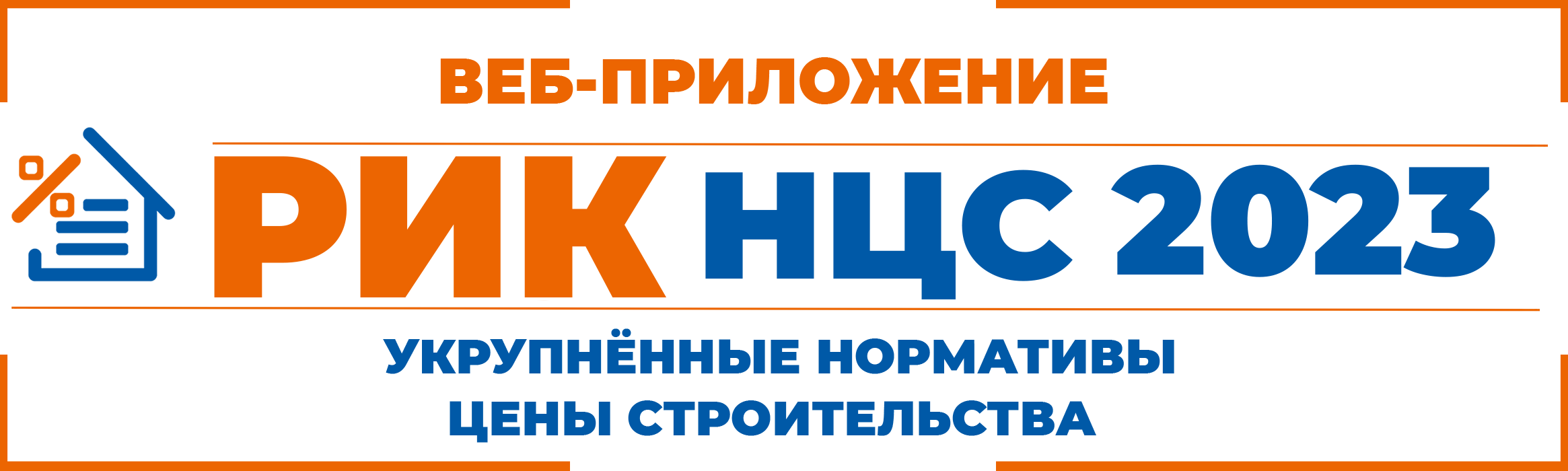 Веб-приложение «РИК НЦС», позволяет создавать сметные расчеты по сборникам НЦС (Укрупненные нормативы цены строительства) для определения  стоимости цены контракта на строительство объектов непроизводственного назначения, инженерной инфраструктуры, отдельных видов строительных конструкций, финансируемых из средств федерального, регионального или местного бюджета.