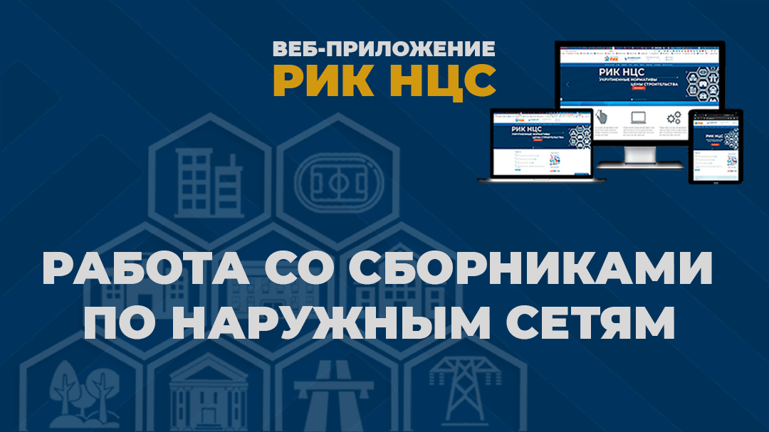 Группа компаний РИК представляет видеоматериал: РИК НЦС. Работа со сборниками по наружным сетям.