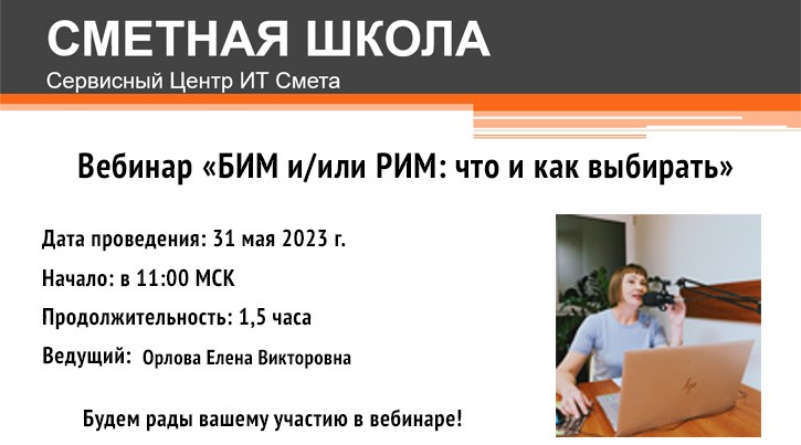 Группа компаний «РИК» приглашает принять участие в партнерском вебинаре «БИМ и/или РИМ: что и как выбирать», где разберетесь, кто и когда должен делать выбор между одновременно действующими сейчас федеральными сметно-нормативными базами (ФСНБ-2020 и ФСНБ-2022) и одновременно применяющимися методами определения сметной стоимости (БИМ и РИМ). А самое главное - как этот выбор сделать правильно.