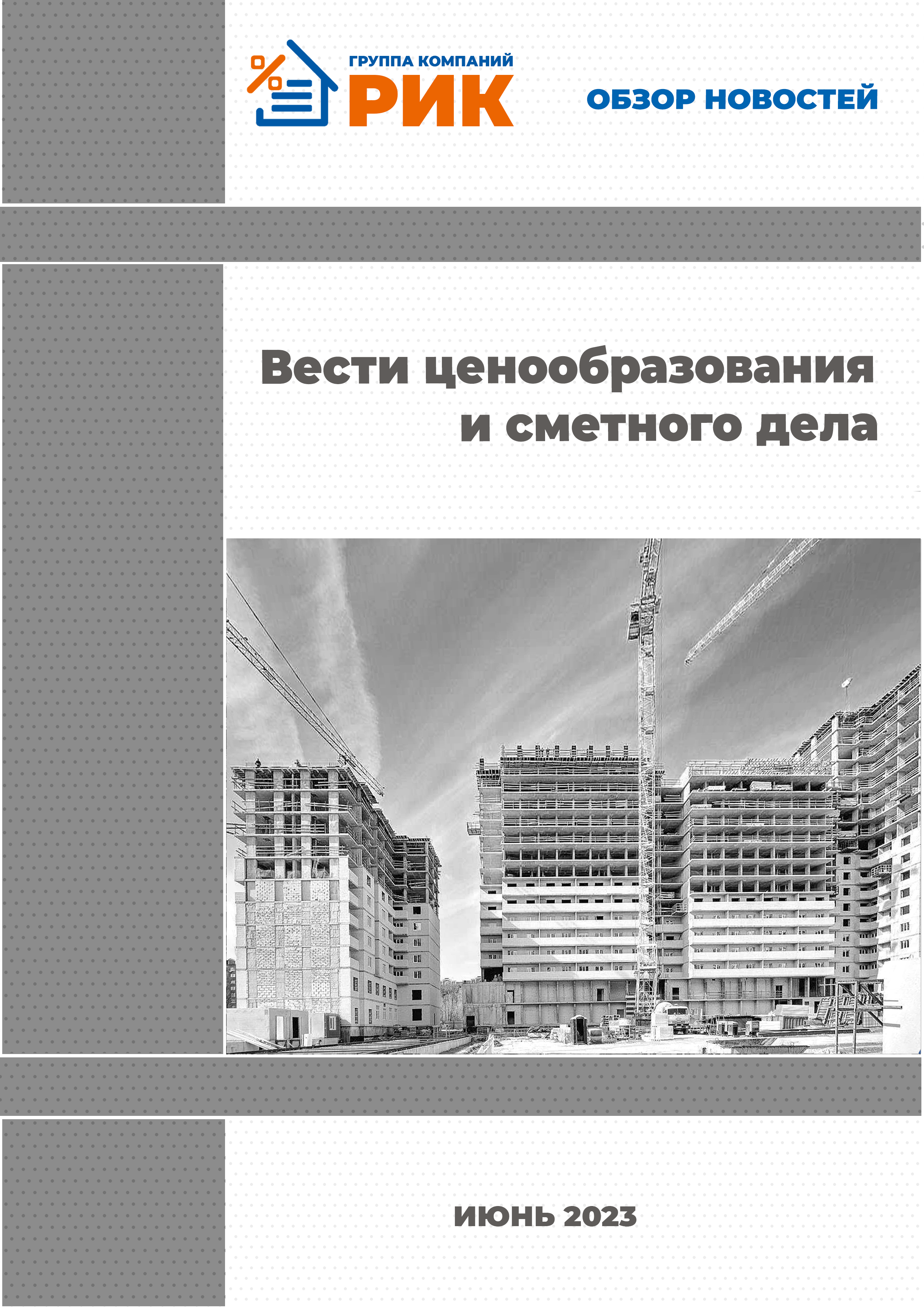 «Вести ценообразования и сметного дела» - информационный дайджест, май 2023 года