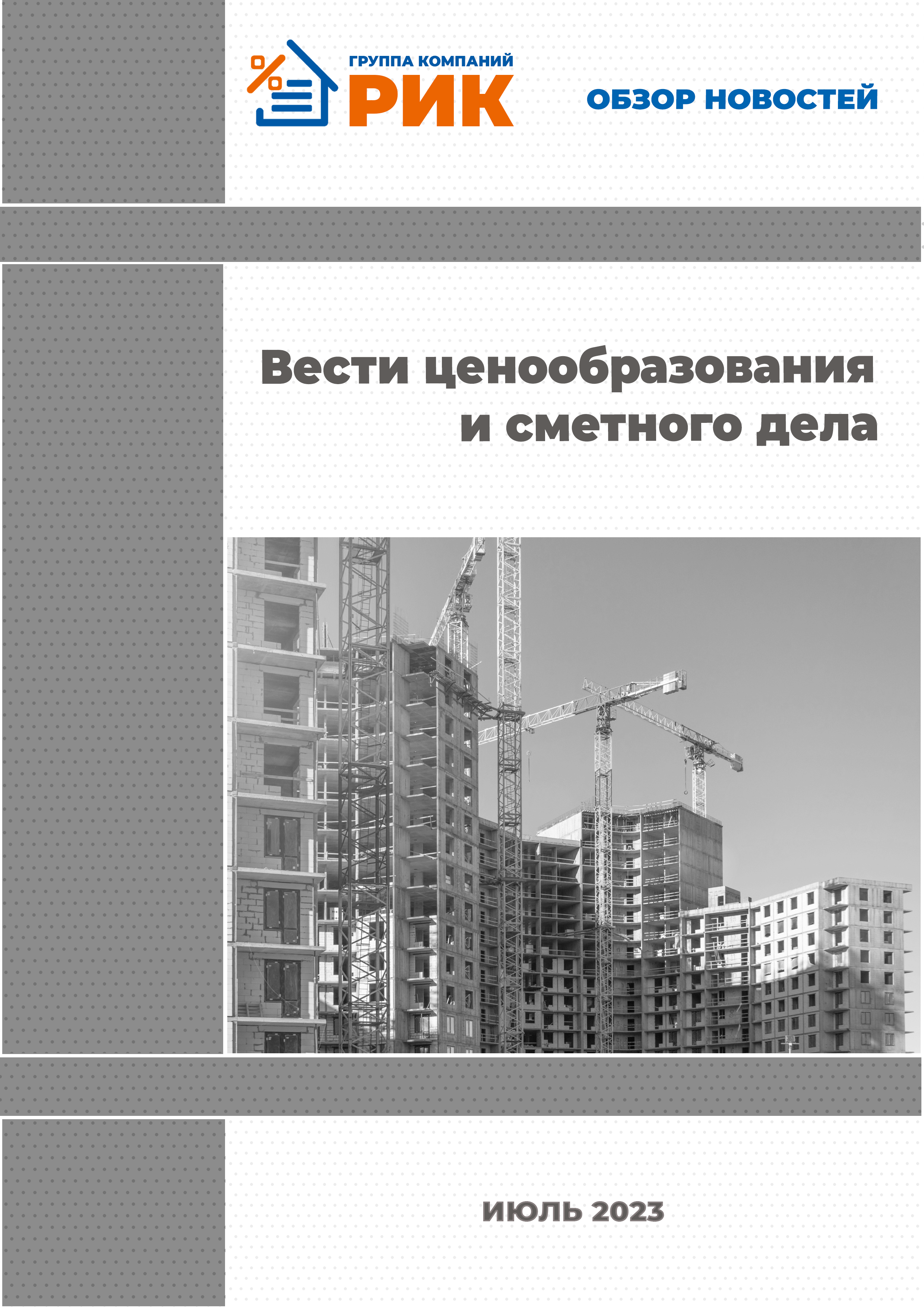 «Вести ценообразования и сметного дела» - информационный дайджест, май 2023 года