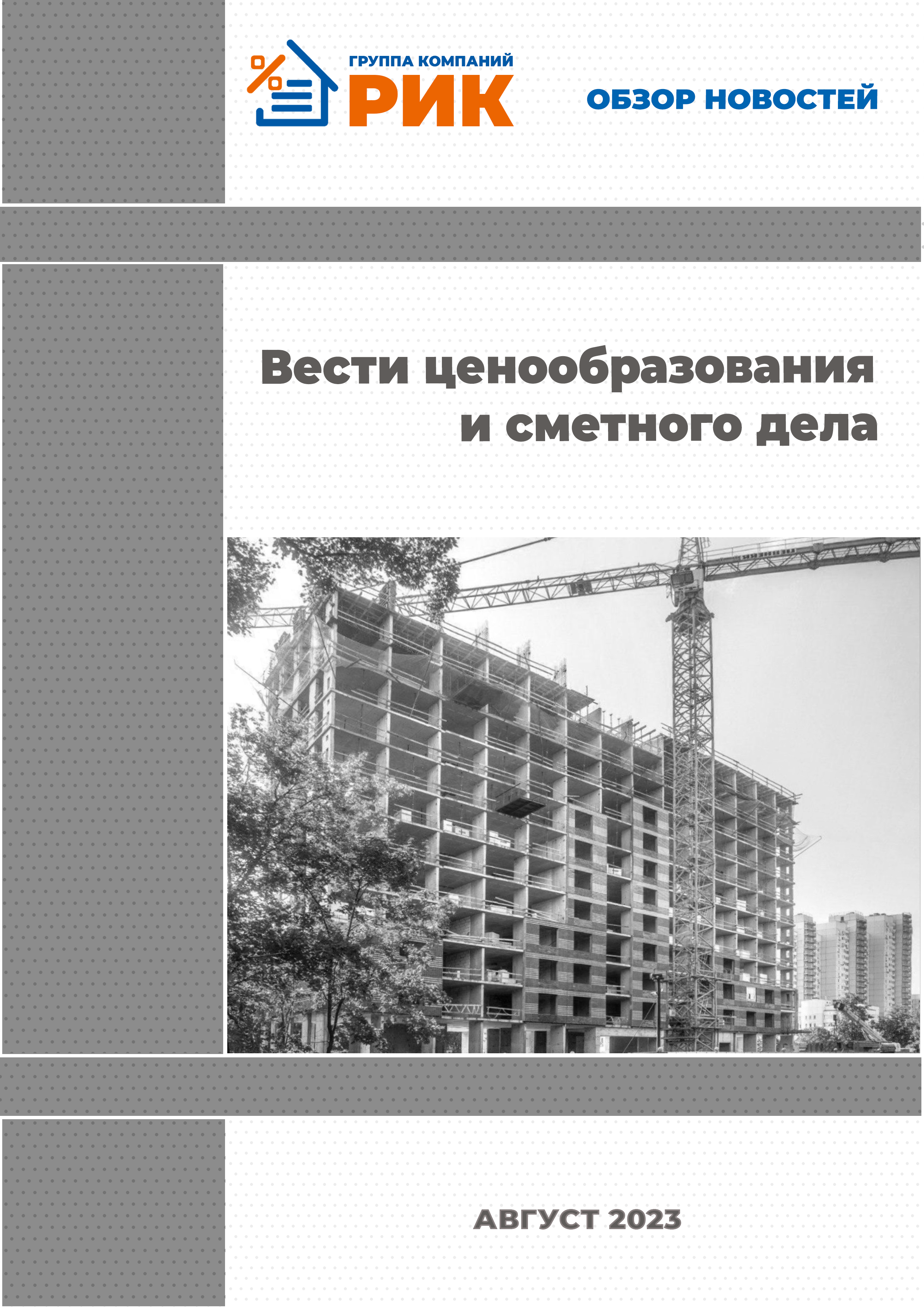 «Вести ценообразования и сметного дела» - информационный дайджест, май 2023 года