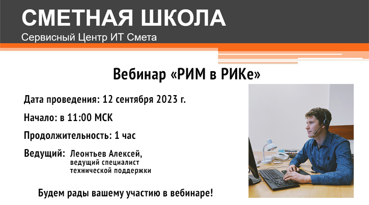 Группа компаний «РИК» приглашает принять участие в партнерском вебинаре «РИМ в РИКе», где узнаете, как составить смету в РИКе ресурсно-индексным методом (РИМ) в актуальной базе ФСНБ-2022.