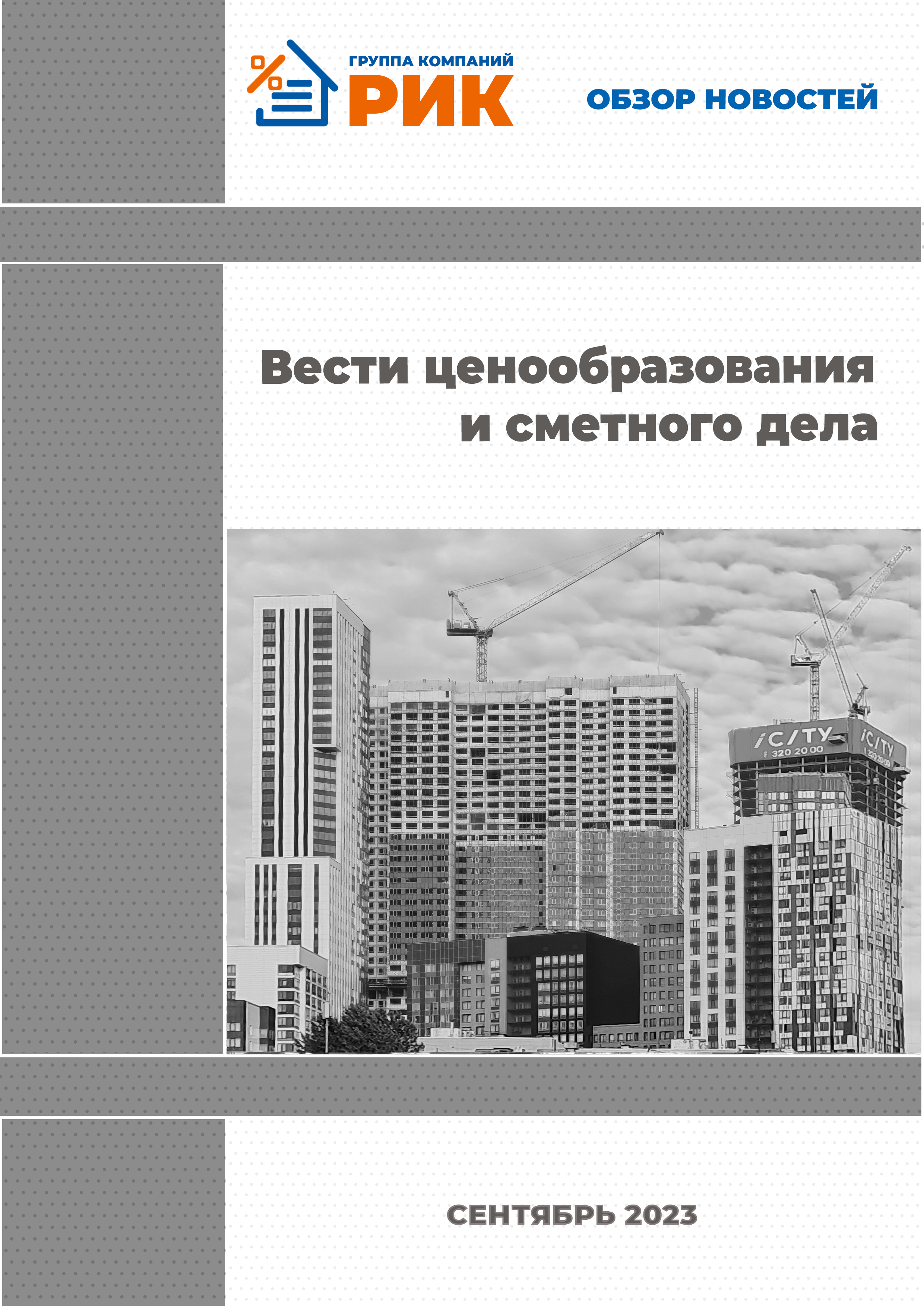 «Вести ценообразования и сметного дела» - информационный дайджест, май 2023 года